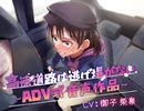 【排泄我慢】高速道路は逃げ場はない~ADV式音声作品〜