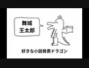 【二次創作／舞城王太郎】好きな小説発表ドラゴン【初音ミク】