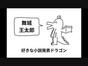 【二次創作／舞城王太郎】好きな小説発表ドラゴン【初音ミク】