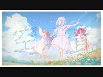 『空ノ晴』feat. 重音テトSV、可不、IA