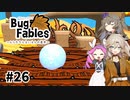 【VOICEVOX実況】ムシたちのお宝探して大冒険　その26【Bug Fables】