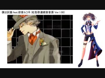 【欲音ルコ♀】僕は灰猫【VOCALOID→UTAUカバー・ust配布】