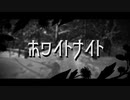 『ホワイトナイト(2024ver) / 初音ミク』by Groovy Landscape