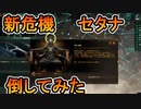 新危機のセタナ倒してみた【ステラリス】