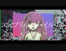 エイプリル・デ・イルリル/歌愛ユキ