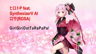 【ロサ(ROSA) SynthesizerV AI】GiriGiriDatTaRaPaPa！【ヒロトP】オリジナル曲