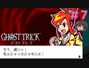 あっ……【ゴーストトリック】実況プレイ#7
