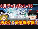 決めろ！魂の竜星爆炎覇！6月クエストダンジョンLv15 【パズドラ】