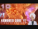 3周してもエアとの出会いは感無量【AC6】#10-2