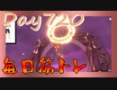 【毎日投稿】ムキ・ムキ・ムキへの道！！！【RFA負荷23】#720