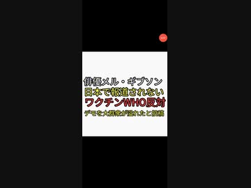 俳優メル・ギブソンが日本メディアで報道されないワクチンWHO反対デモをとりあげる。大群衆が溢れた