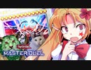 【vsナチュルホルス】見納め絶望カラミティ【遊戯王マスターデュエルエリちゃん/ゆっくり実況】