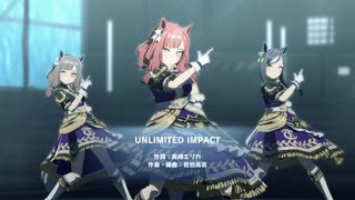 ウマ娘　リッペンシティフト、ホーホドリュック、ビリキナータで　unlimited impact