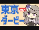 【東京ダービー】コーセー・ミュラー、砂のダービージョッキーへ！【VOICEVOX】