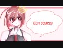【MEIKO V3】気まぐれメルシィ【カバー】