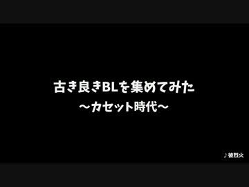 【BL】古き良きBLを集めてみた【カセット時代】