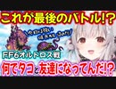 【FF6】最後のタコ！？大先生と一緒に現れるオルトロスさん【周防パトラ/Suou Patra/切り抜き】