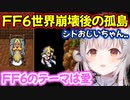 【FF6】世界崩壊後の【シド】イベント両面を体験するパトラちゃん様【周防パトラ/Suou Patra/切り抜き】