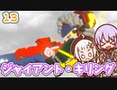 【デジボク地球防衛軍2】ゆかりちゃんとEDFWB2　13 ジャイアント・キリング【ゆづきず】