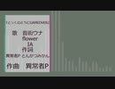 とっくのとうにGAMEOVER feat.音街ウナ flower IA