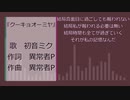 クーキョオーミヤ feat.初音ミク