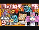 【遊戯王マスターデュエル】#45四国めたんの九頭龍閃　エヴォルカイザー【VOICEVOX実況】