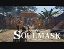 【Soulmask】中型キャンプを軽く襲撃してみた【ソウルマスク】#3