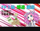 【FP3級】 FP3級爆速講座！テーマE2 不動産登記