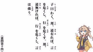 【論語】【憲問第十四】子曰わく、邦、道有れば、言を危くし、行を危くす【春日部つむぎ】