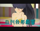 日刊 我那覇響 第3942号 「M@STERPIECE」