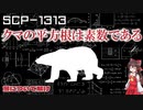 【SCPゆっくり解説】致命的すぎる数式　SCP-1313 - 熊について解け
