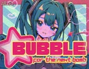 BUBBLE - 初音ミク