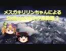 【Stellaris】メスガキリリンちゃんによるStellarisの小ネタ集動画2
