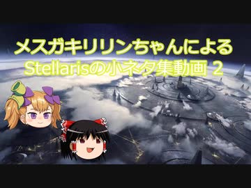 【Stellaris】メスガキリリンちゃんによるStellarisの小ネタ集動画2