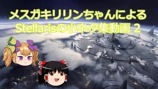 【Stellaris】メスガキリリンちゃんによるStellarisの小ネタ集動画2