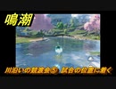 鳴潮　川沿いの競渡会⑤　試合の位置に着く　夜が明ける前に　連星任務・忌炎攻略　＃１７９