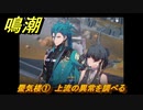 鳴潮　蜃気楼①　上流の異常を調べる　夜が明ける前に　連星任務・忌炎攻略　＃１８１
