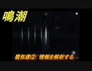 鳴潮　蜃気楼②　情報を解析する　夜が明ける前に　連星任務・忌炎攻略　＃１８２
