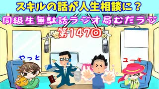 同級生無駄話ラジオ局「むだラジ」#１４７「スキルの話が人生相談に？」