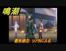 鳴潮　蜃気楼③　ソノラに入る　夜が明ける前に　連星任務・忌炎攻略　＃１８３