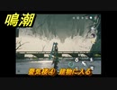 鳴潮　蜃気楼④　建物に入る　夜が明ける前に　連星任務・忌炎攻略　＃１８４