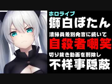 獅白ぼたん、自殺者嘲笑のアーカイブと切り抜き削除で不祥事隠蔽をはかる【新小岩駅/ホロライブ/清掃員】