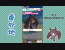 【実況】ウマ娘 プリティーダービー番外地746【トーセンジョーダン育成編8】
