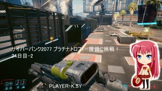 サイバーパンク2077 プラチナトロフィー獲得に挑戦！ 24日目-2