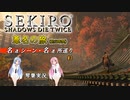 【SEKIRO/隻狼】葦名の旅 #2【VOICEROID実況】