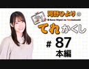 河野ひよりのてれかくし（第87回）