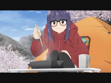 ゆるキャン△ SEASON３　第10話　ちくわと電車と千明のソロキャン