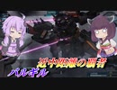 【バトオペ2】東北きりたんとつよつよ追従【バルギルLv1】【VOICEROID実況】