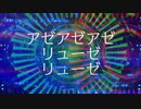 アゼリューゼ