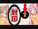 【ボイスロイド実況】ささらを高評価の数だけ封印しようとする鬼畜ピンクがいましたｗｗｗ【VOICEROID実況】